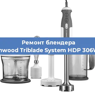 Ремонт блендера Kenwood Triblade System HDP 306WH в Санкт-Петербурге